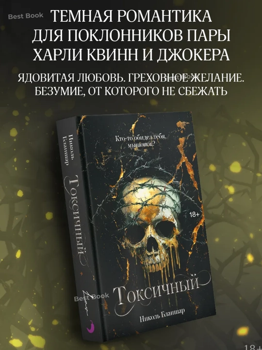 Toksichnyy. Nikol' Blanshar - 