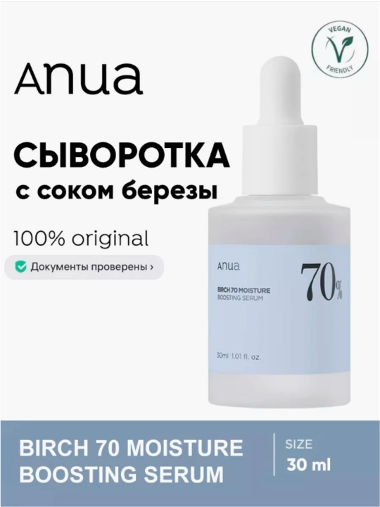 Ануа, сыворотка Березовая с березовым соком 70, увлажняющая, 30 мл - 
