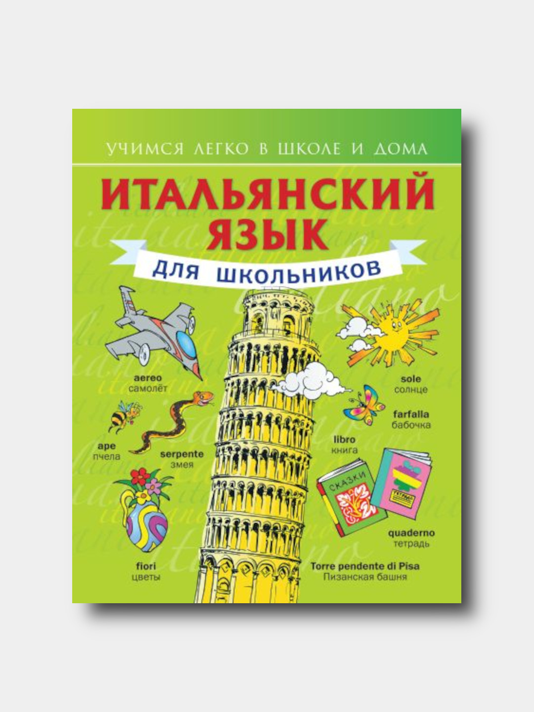 Итальянский язык для школьников - Матвеев С. А - 