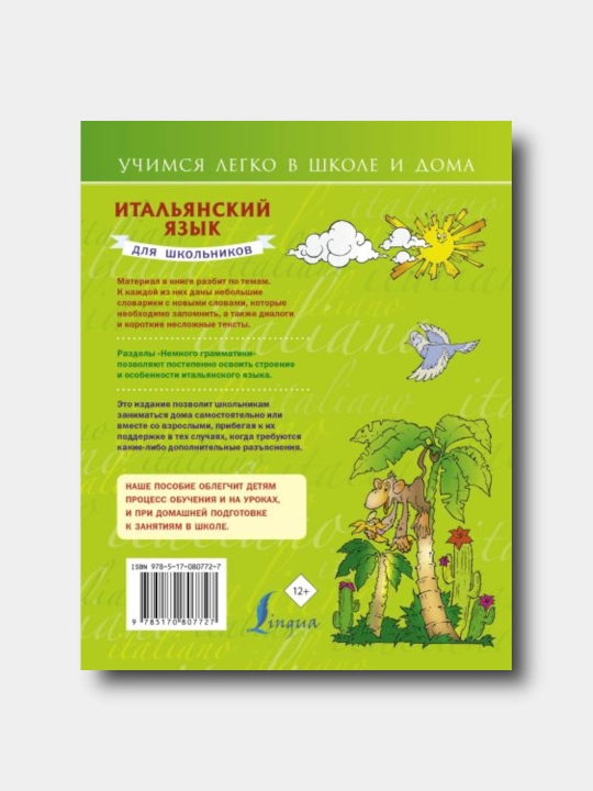 Итальянский язык для школьников - Матвеев С. А