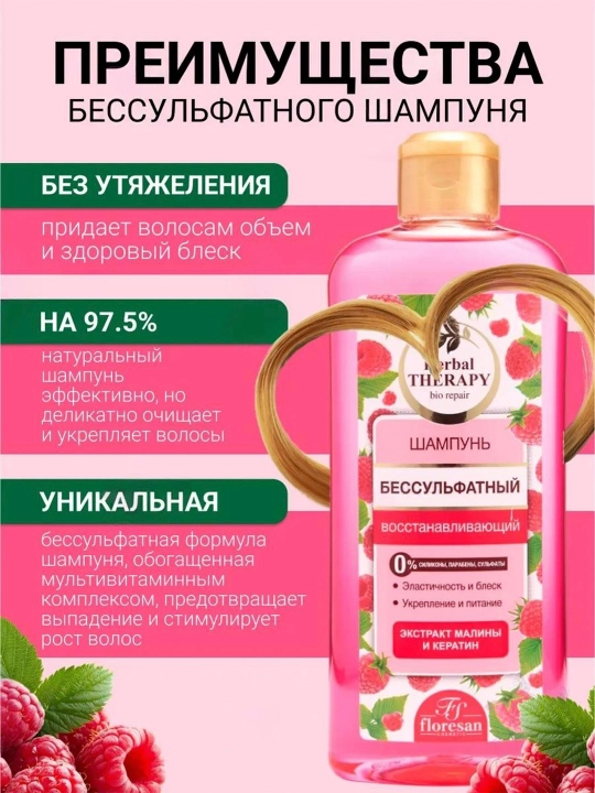 F-512 Sulfatsiz shampun "Herbal Therapy" tiklangan malina 400 ml