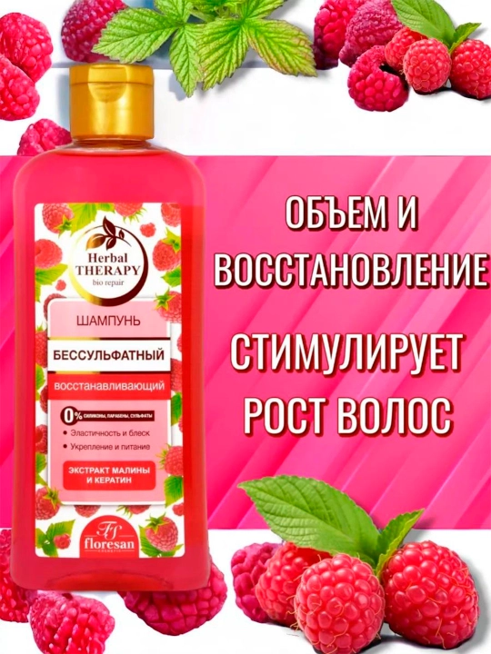 F-512 Sulfatsiz shampun "Herbal Therapy" tiklangan malina 400 ml