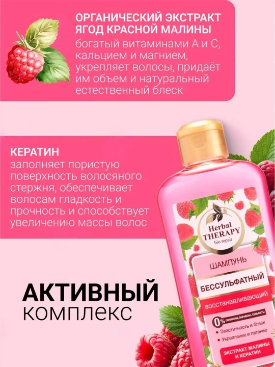F-512 Sulfatsiz shampun "Herbal Therapy" tiklangan malina 400 ml
