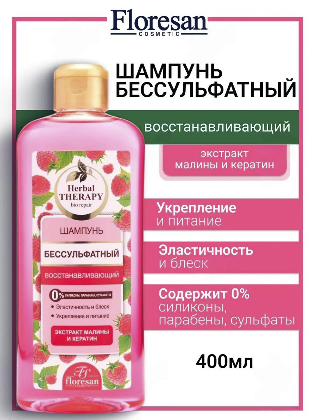 Ф-512 Шампунь бессульфатный "Herbal Therapy" восстанав.малина 400 мл - 