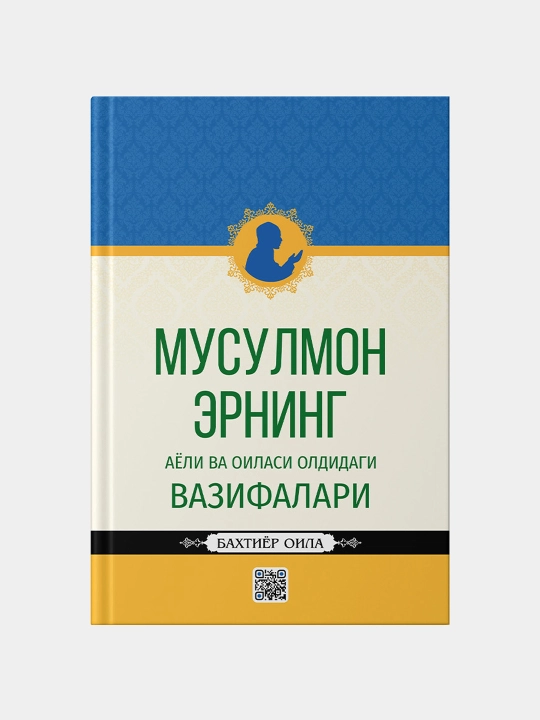 Мусулмон аёлнинг, мусулмон эрнинг, аёли ва оиласи олдидаги вазифалари, Бахтиёр Оила - 