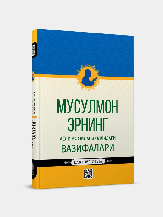 Мусулмон аёлнинг, мусулмон эрнинг, аёли ва оиласи олдидаги вазифалари, Бахтиёр Оила