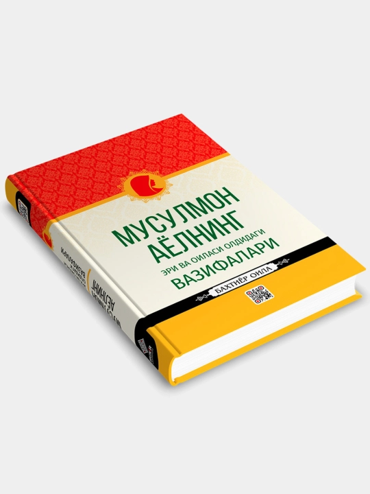 Мусулмон аёлнинг, мусулмон эрнинг, аёли ва оиласи олдидаги вазифалари, Бахтиёр Оила