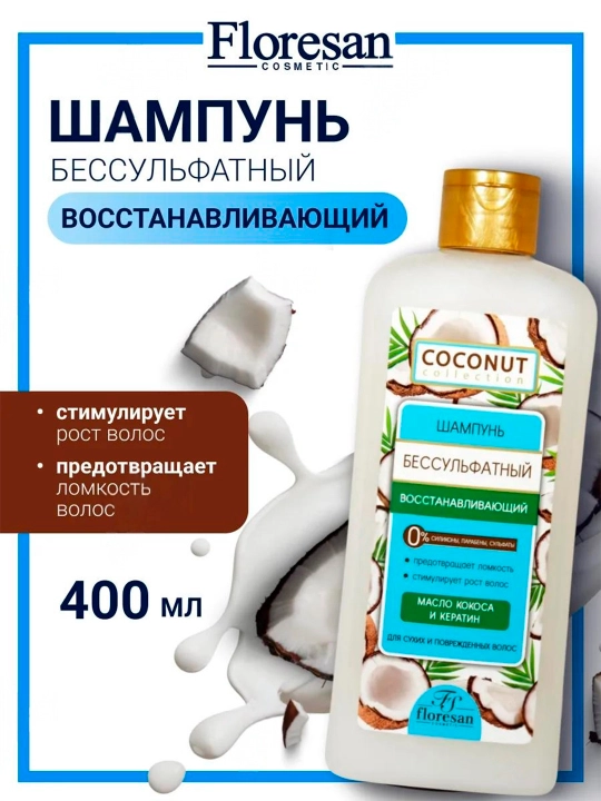 Безсульфатный шампунь Floresan, Coconut Сollection, 400 мл - 