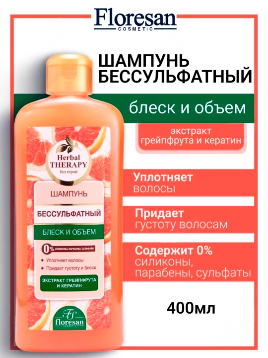 Безсульфатный шампунь Floresan, Herbal Therapy блеск и объем, 400 мл - 