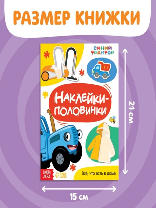 Наклейки-половинки для детей, раскраска наклейками, синий трактор