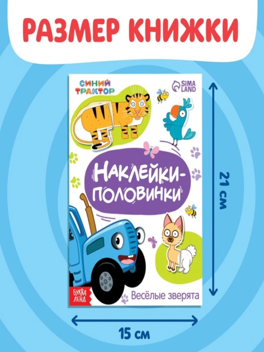 Наклейки-половинки для детей, раскраска наклейками, синий трактор