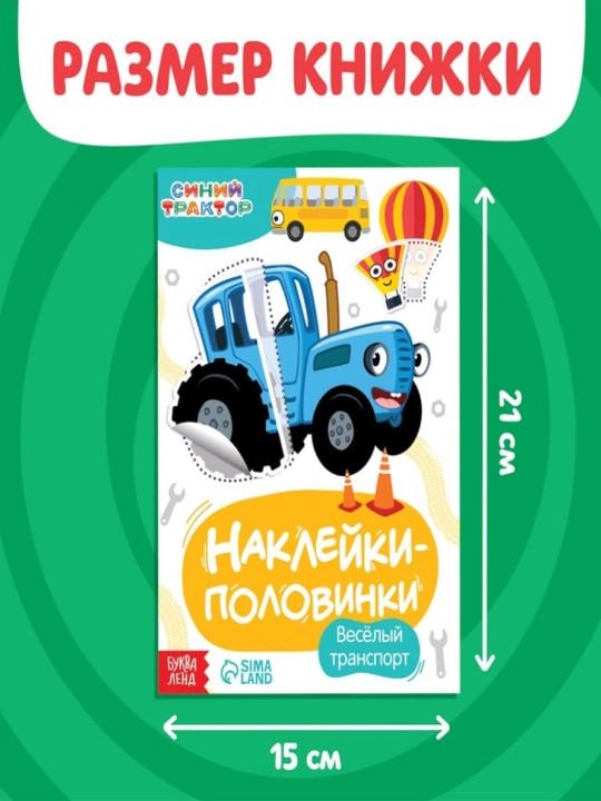 Наклейки-половинки для детей, раскраска наклейками, синий трактор