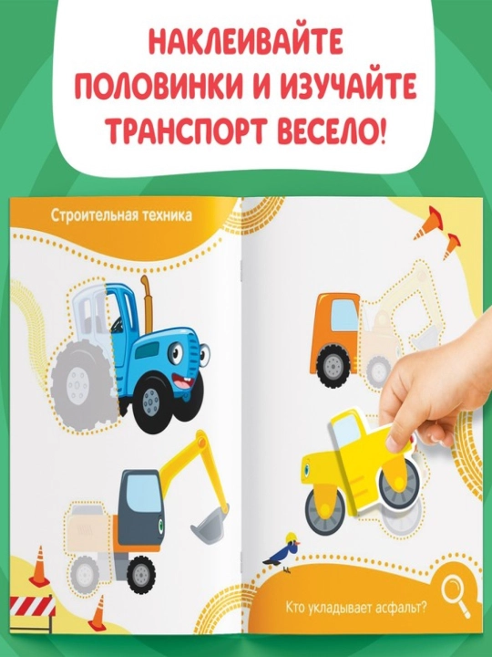 Наклейки-половинки для детей, раскраска наклейками, синий трактор