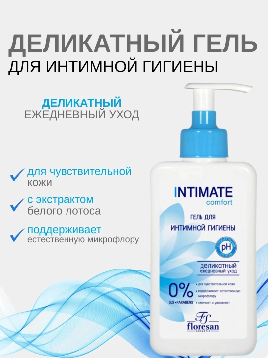 Гель для интимной гигиены Floresan Intimate comfort, 250 мл - 