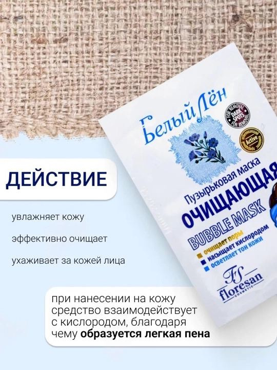 Пузырьковая маска Floresan Белый лён, очищающая, 15 мл