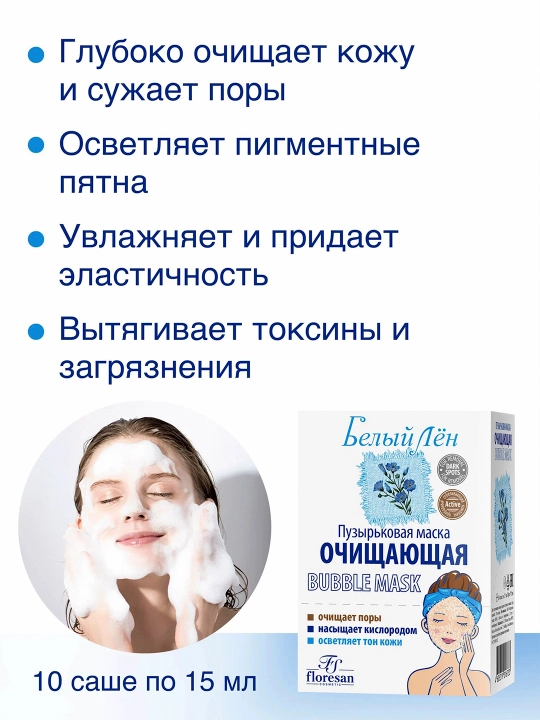 Пузырьковая маска Floresan Белый лён, очищающая, 15 мл