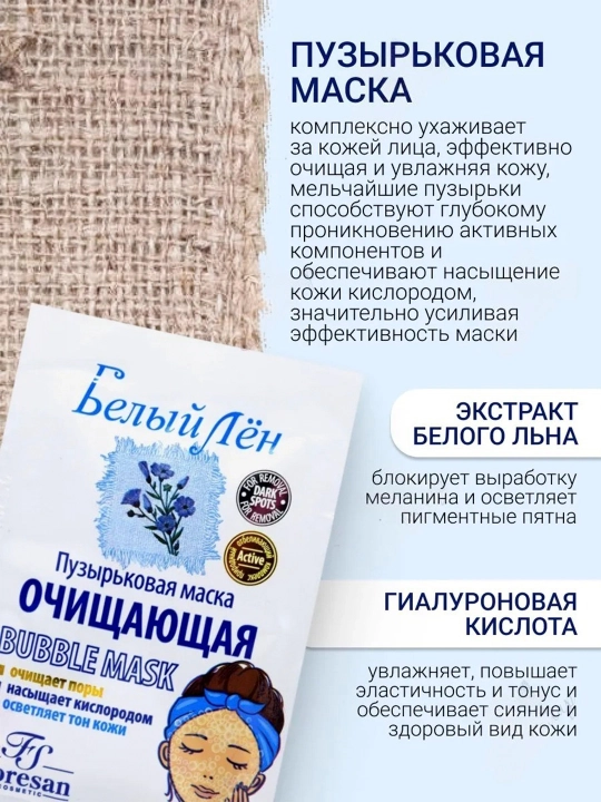 Пузырьковая маска Floresan Белый лён, очищающая, 15 мл
