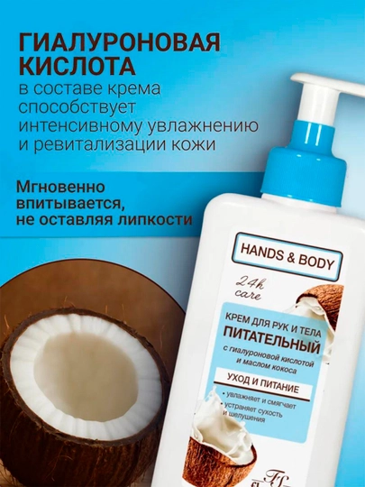 Крем для рук и тела Floresan "Hands & Body", питательный, кокос, 250 мл