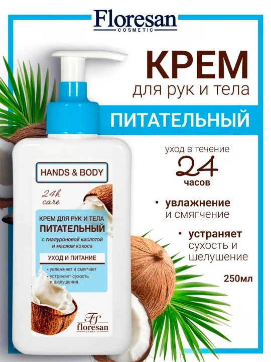 Крем для рук и тела Floresan "Hands & Body", питательный, кокос, 250 мл - 