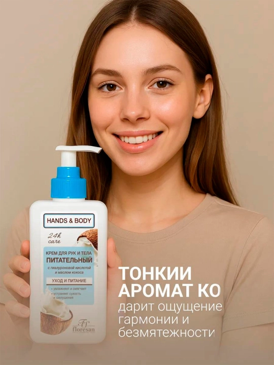Крем для рук и тела Floresan "Hands & Body", питательный, кокос, 250 мл
