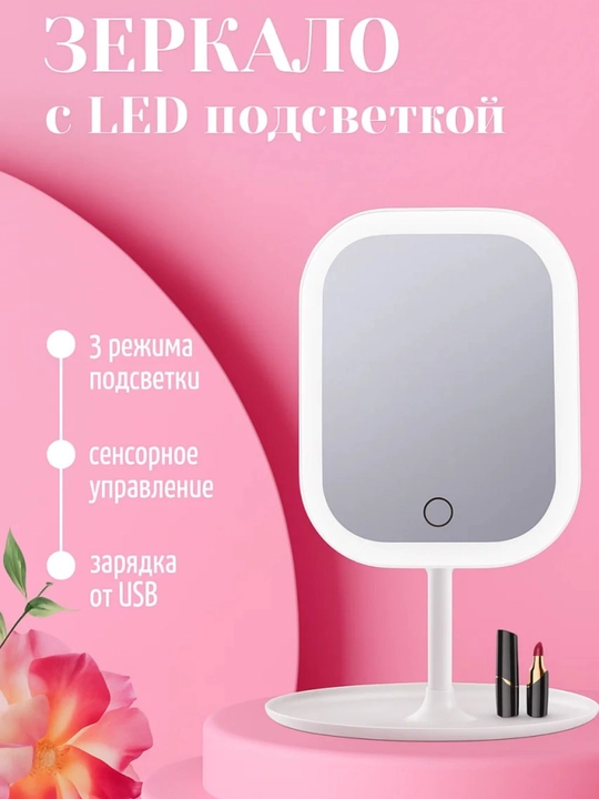 Косметическое зеркало со светодиодной подсветкой – 3 режима освещения, сенсорное  и USB - 