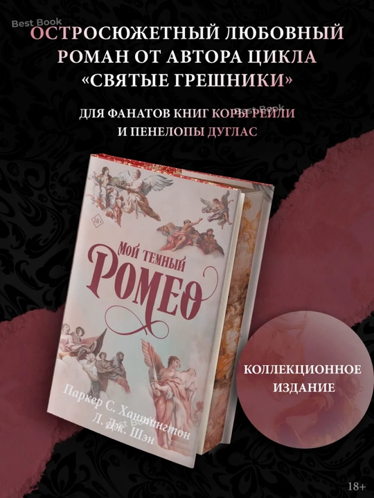 Moy temnyy Romeo. Parker S. Khantington - 