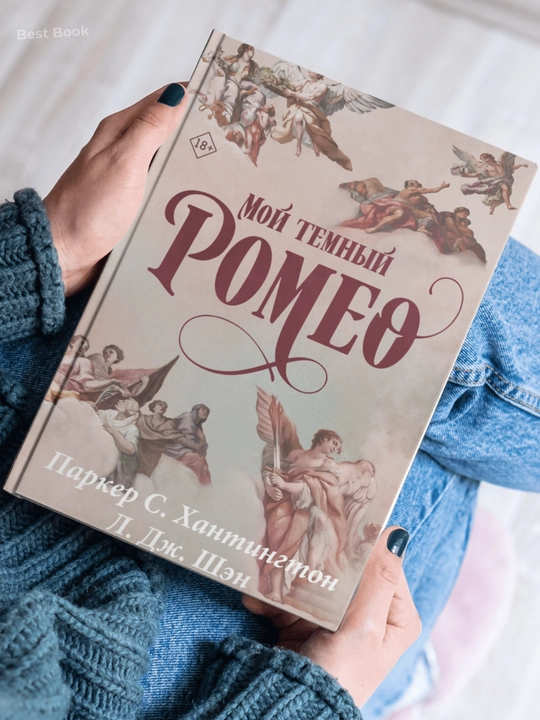 Moy temnyy Romeo. Parker S. Khantington