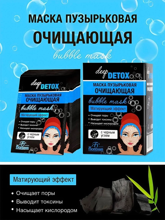 Очищающая пузырьковая маска Floresan, Deep Detox, 150 мл
