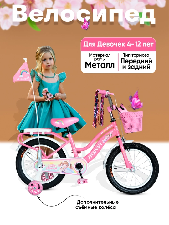 Ikki g'ildirakli bolalar velosipedi, 12/16/20 dyumli, BONVI - 
