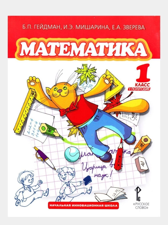 Математика 1,2,3,4 класс Б.П. Гейдман, И.Е. Мишарина, Е.А. Зверева - 