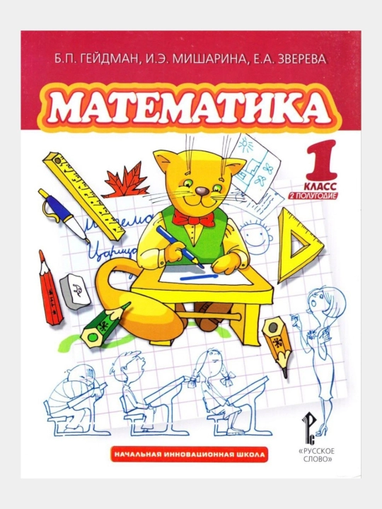 Математика 1,2,3,4 класс Б.П. Гейдман, И.Е. Мишарина, Е.А. Зверева