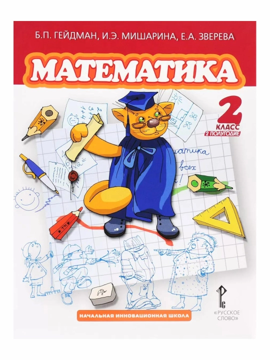 Matematika 1,2,3,4 class B.P. Gei`dman, I.E. Misharina, E.A. Zvereva