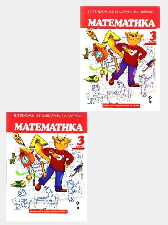 Matematika 1,2,3,4 class B.P. Gei`dman, I.E. Misharina, E.A. Zvereva