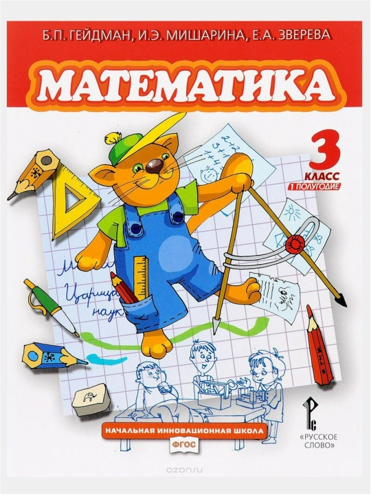 Математика 1,2,3,4 класс Б.П. Гейдман, И.Е. Мишарина, Е.А. Зверева - 
