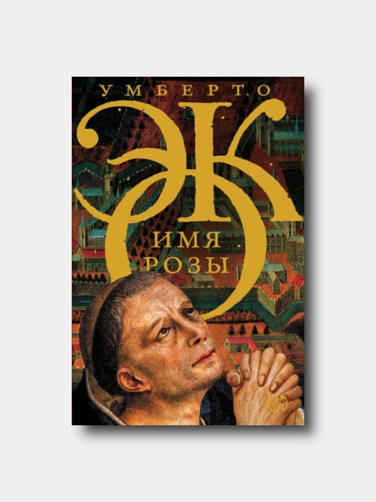 Imya rozi - Umberto Eko - 