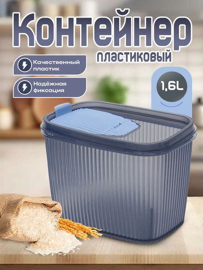 Контейнер пластиковый, для хранения сыпучих продуктов, круп, порошка, бытовой химии. 1,8Л