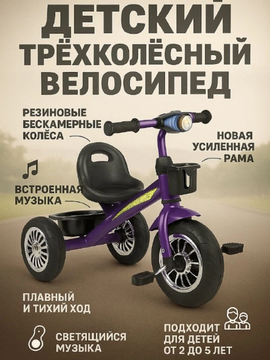 Детский трёхколёсный велосипед - 