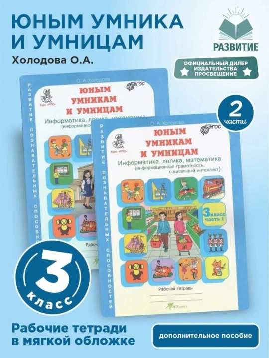 Yosh zukkolar va zukkolarga 1, 2, 3, 4-sinf Ish daftari 1-2-qismlar O. A. Xolodova - 