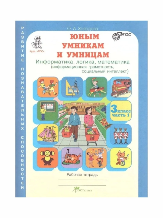 Yosh zukkolar va zukkolarga 1, 2, 3, 4-sinf Ish daftari 1-2-qismlar O. A. Xolodova