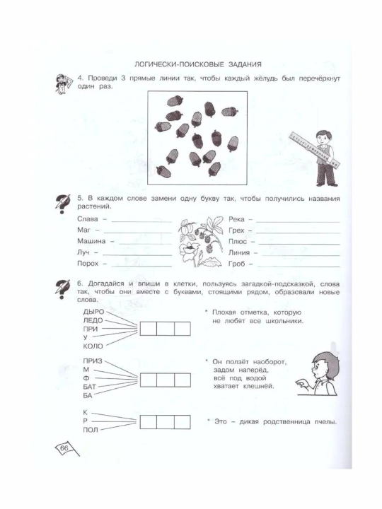 Yosh zukkolar va zukkolarga 1, 2, 3, 4-sinf Ish daftari 1-2-qismlar O. A. Xolodova