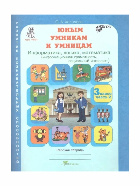 Yosh zukkolar va zukkolarga 1, 2, 3, 4-sinf Ish daftari 1-2-qismlar O. A. Xolodova