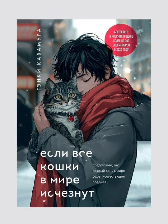 Если все кошки в мире исчезнут. Кавамура Гэнки - 