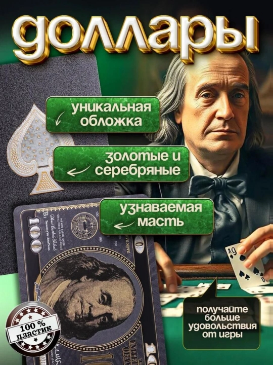 Игральные карты, пластиковые, 100 долларов, 54 штуки