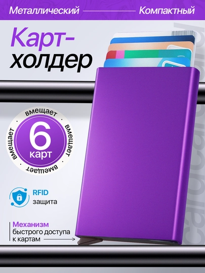 Металлический кардхолдер-RFID-защита, компактный и надежный, тактический, для документов — TACCAPS-KARTME1-ПУРПУР