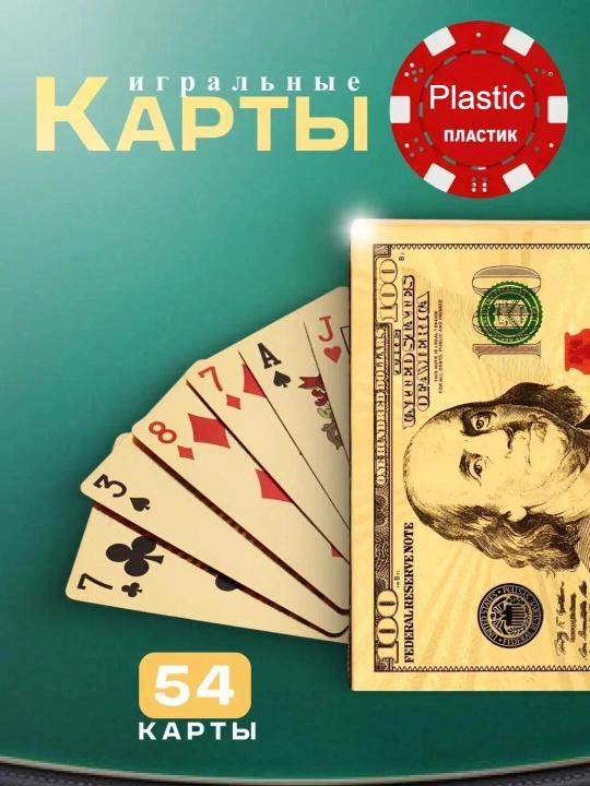 Oʻyin kartalari, plastik, 100 dollarlik, 54 dona - 