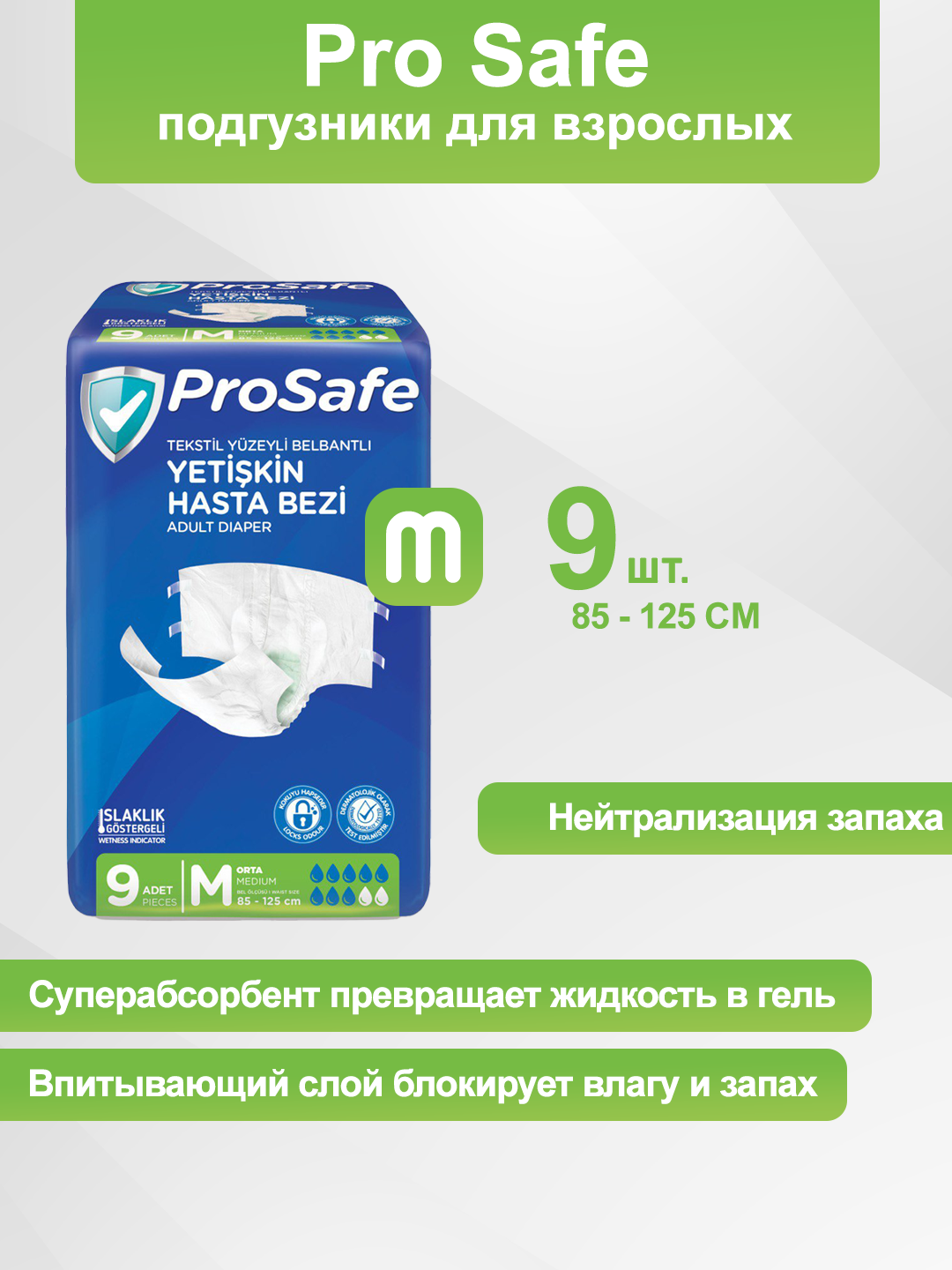 Подгузники для взрослых Prosafe, размер М, STD 9