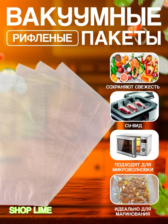 Пакеты для вакуумного упаковщика, рифленые, 50 шт