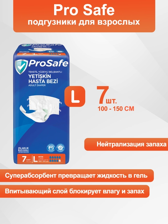 Подгузники для взрослых Prosafe, размер L, STD 7