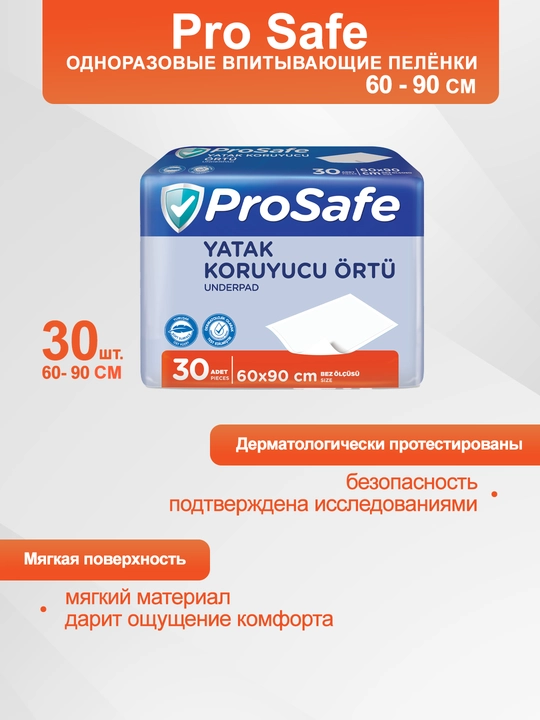 Пелёнки одноразовые впитывающие ProSafe 60x90, 30 шт