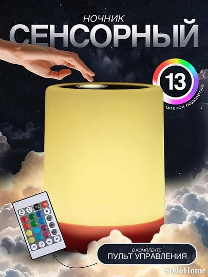 Ночник светильник детский для сна с RGB подсветкой сенсорный беспроводной с пультом, лампа — Молочный